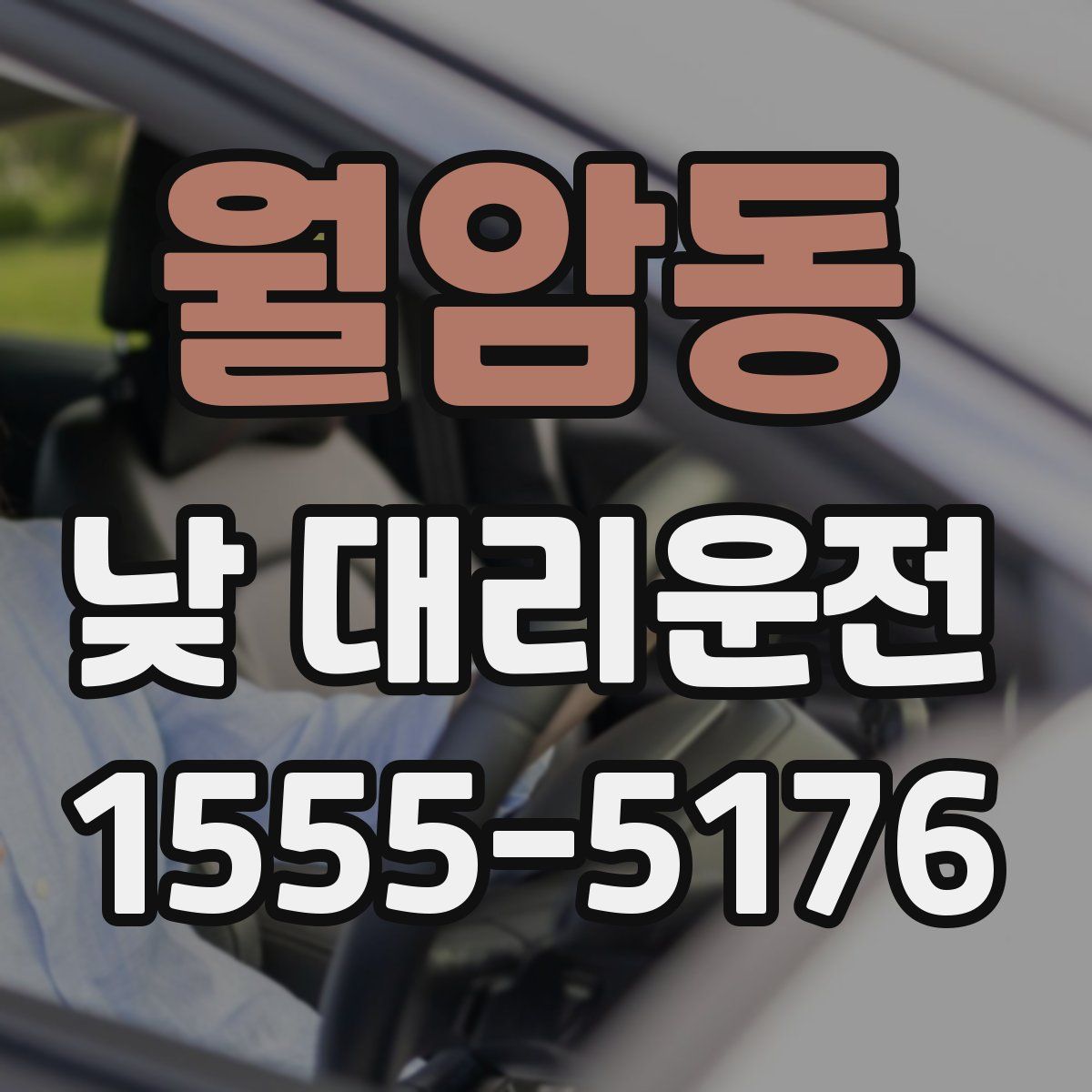 월암동 낮 대리운전