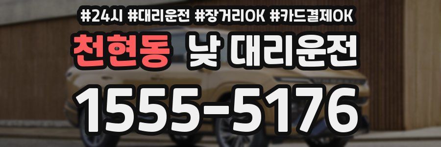 천현동 낮 대리운전