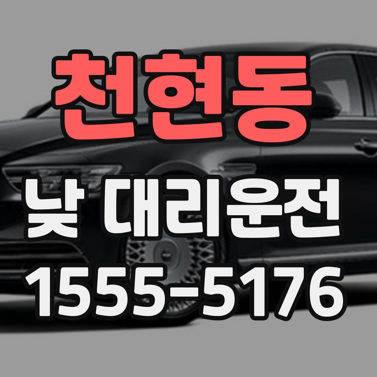천현동 낮 대리운전