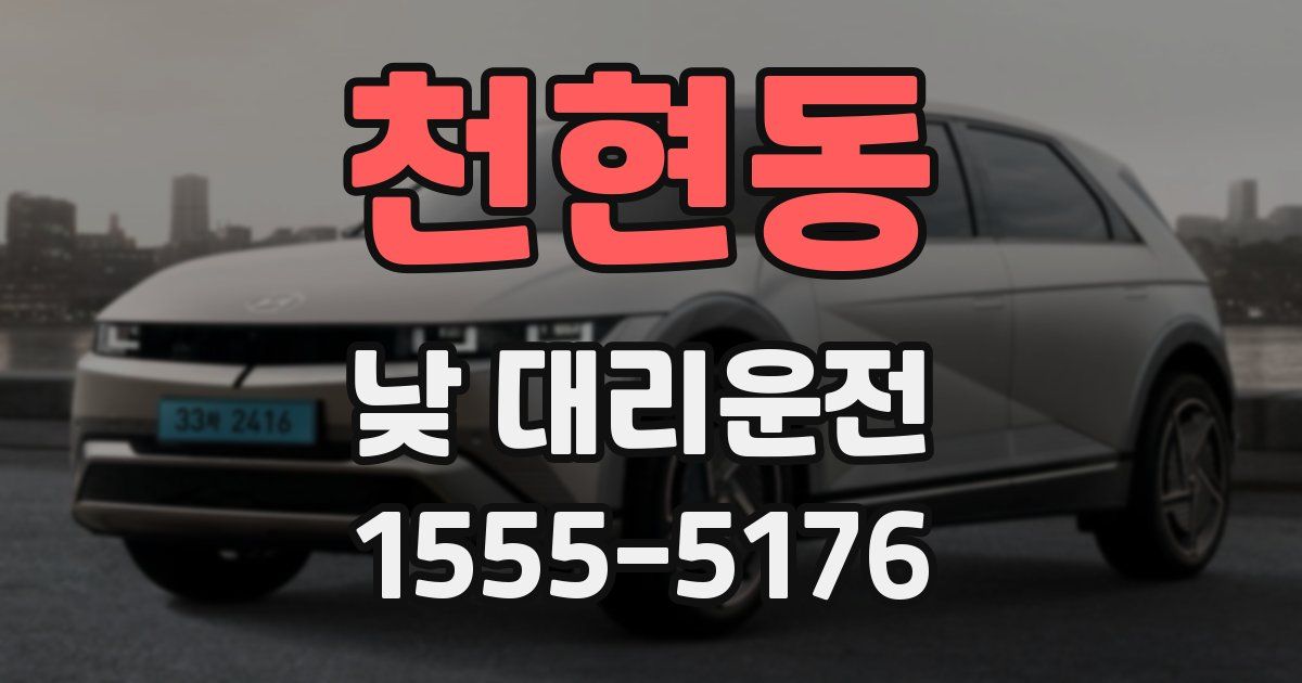 천현동 낮 대리운전
