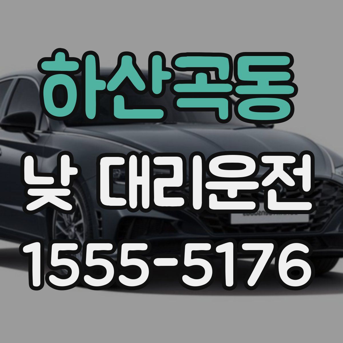 하산곡동 낮 대리운전