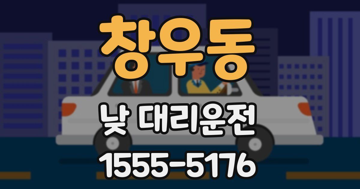 창우동 낮 대리운전