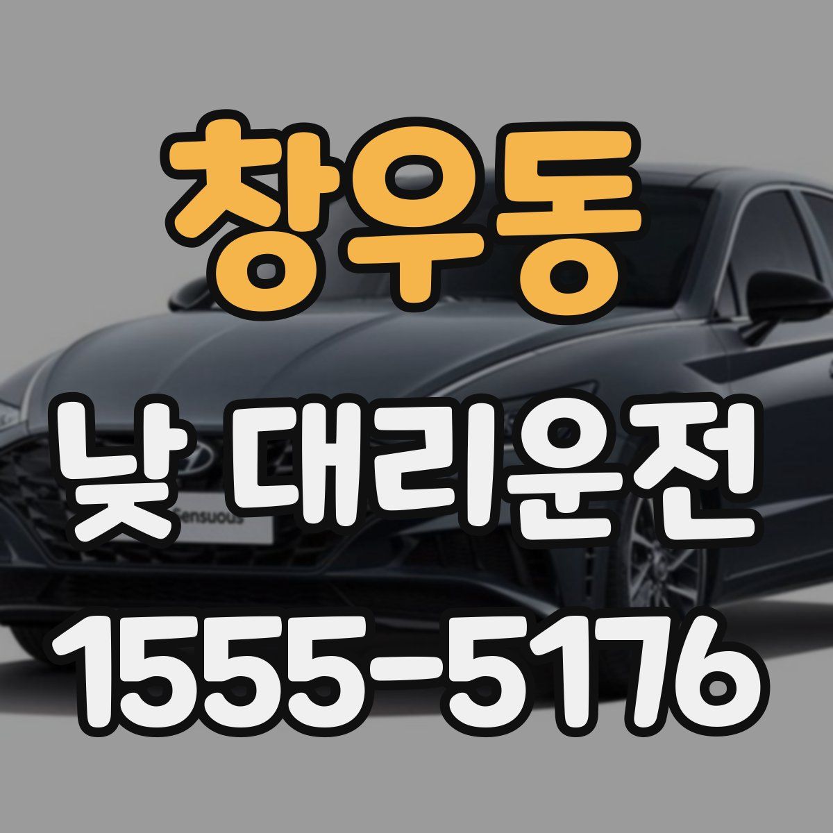 창우동 낮 대리운전
