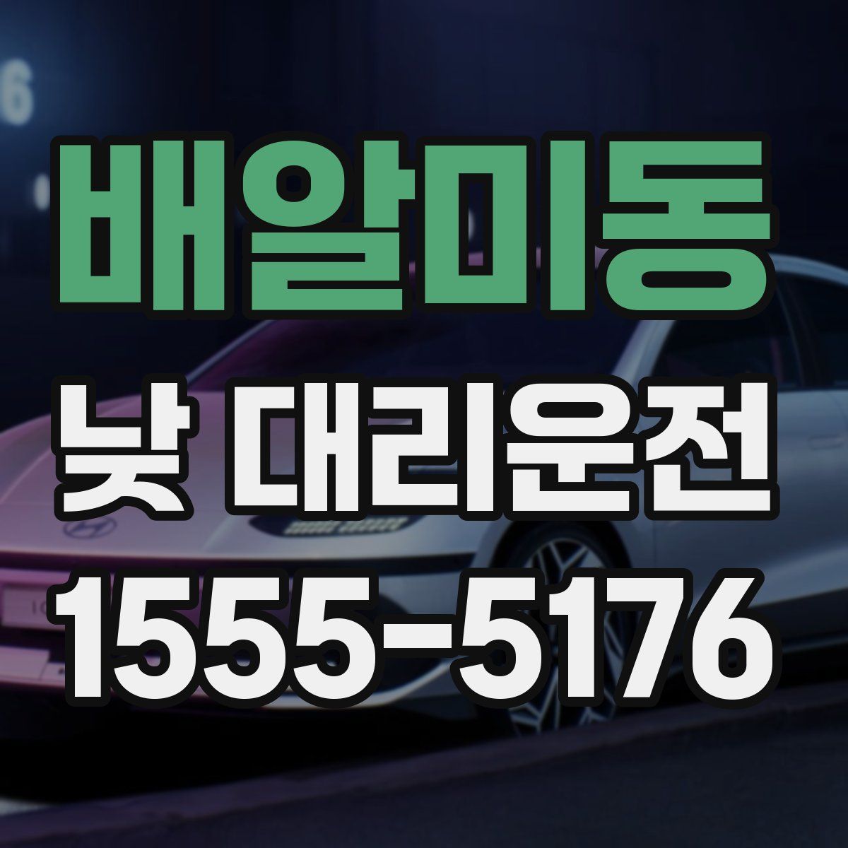 배알미동 낮 대리운전