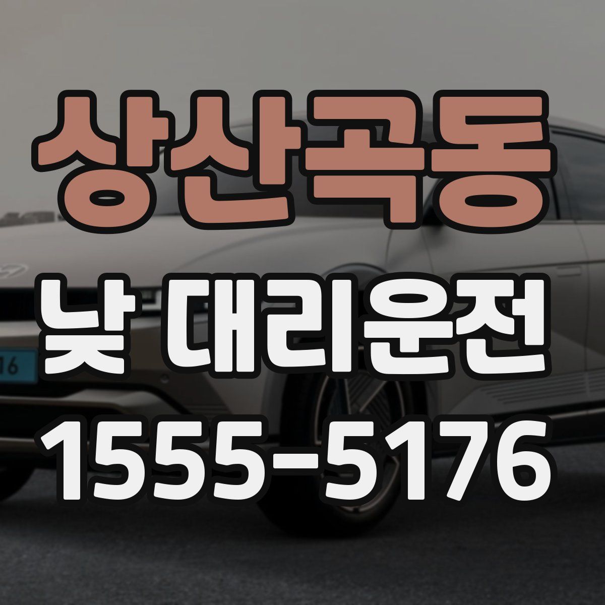 상산곡동 낮 대리운전