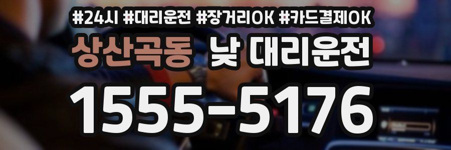 상산곡동 낮 대리운전