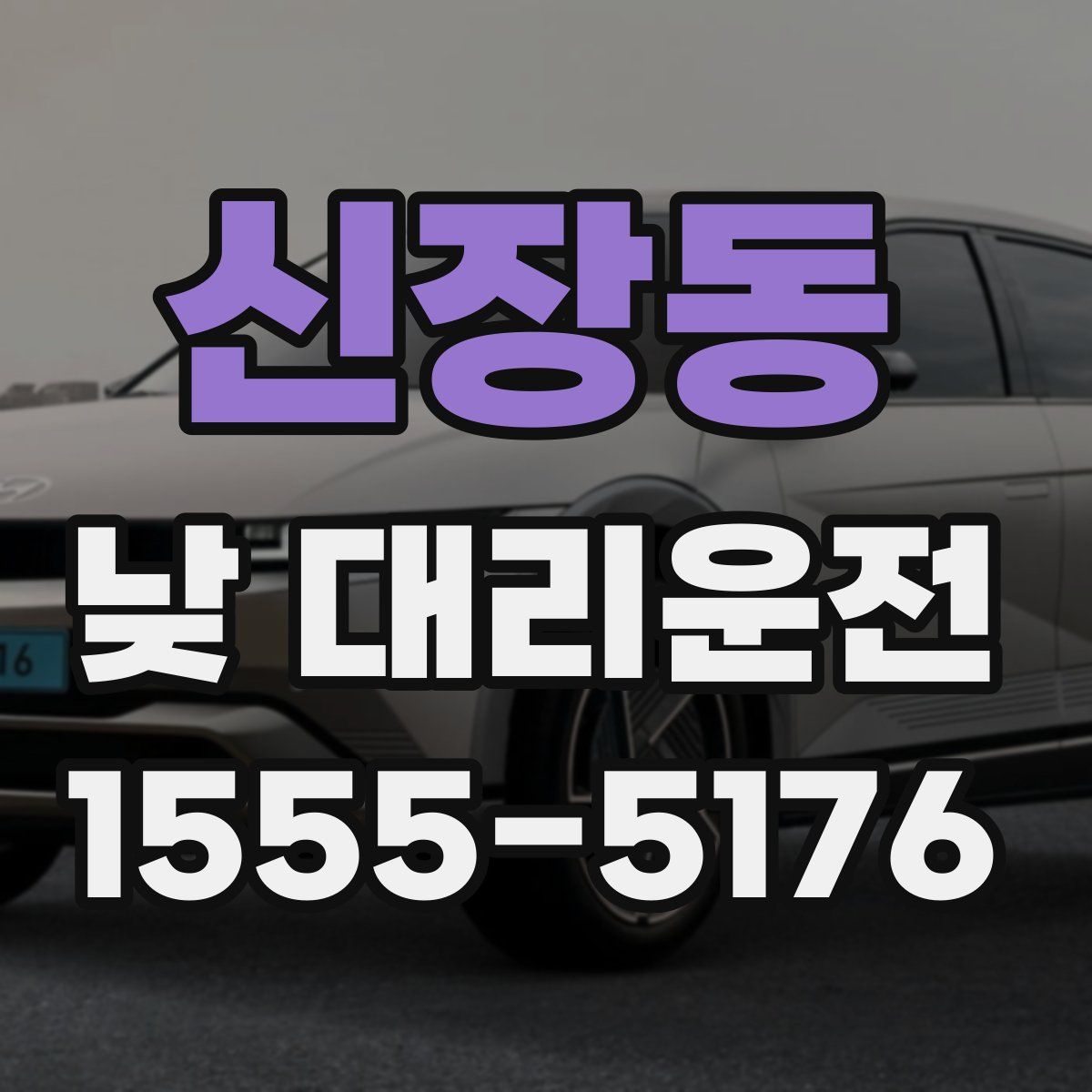 신장동 낮 대리운전
