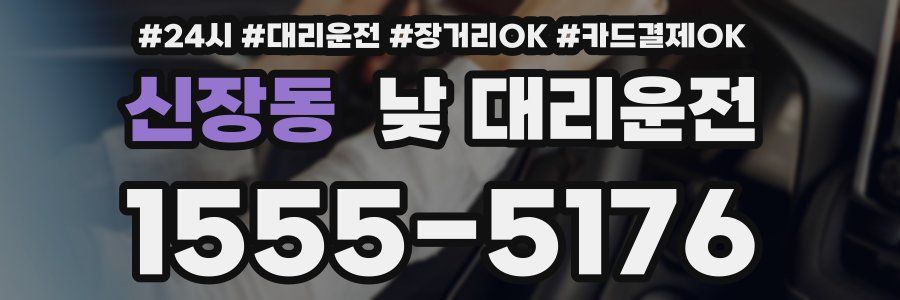 신장동 낮 대리운전