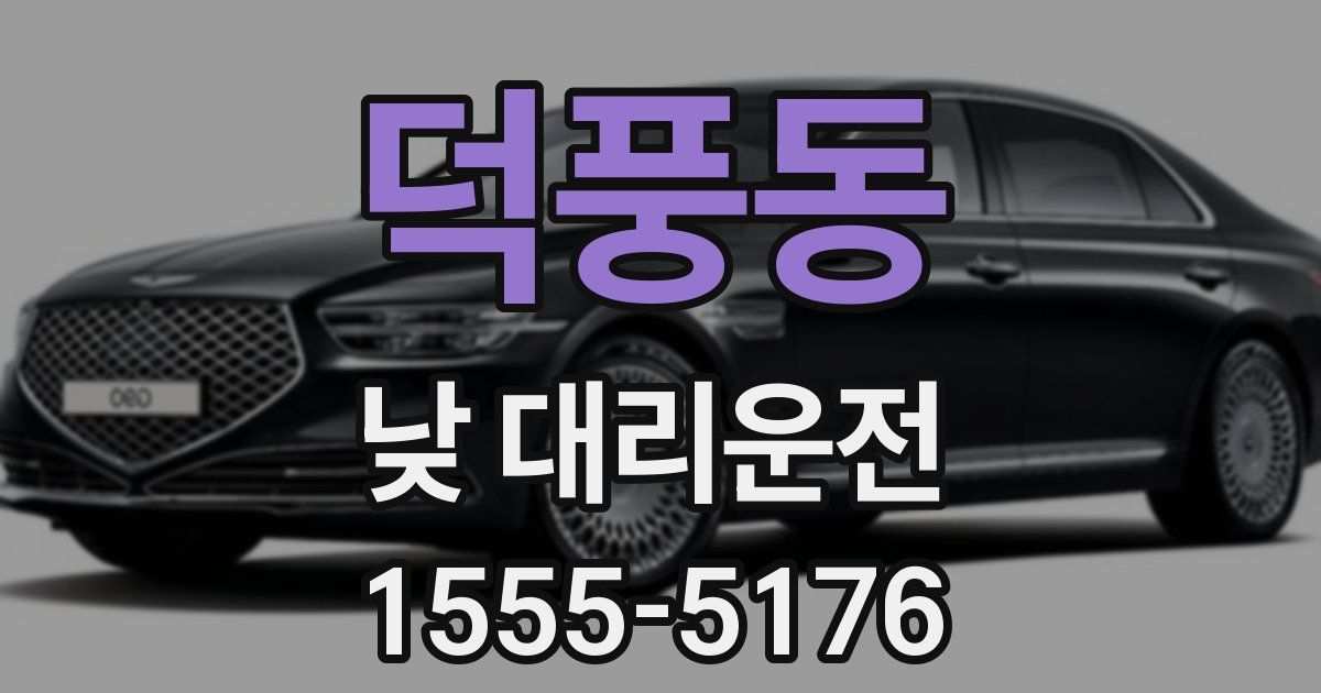 덕풍동 낮 대리운전
