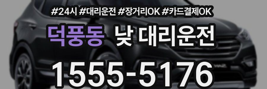 덕풍동 낮 대리운전