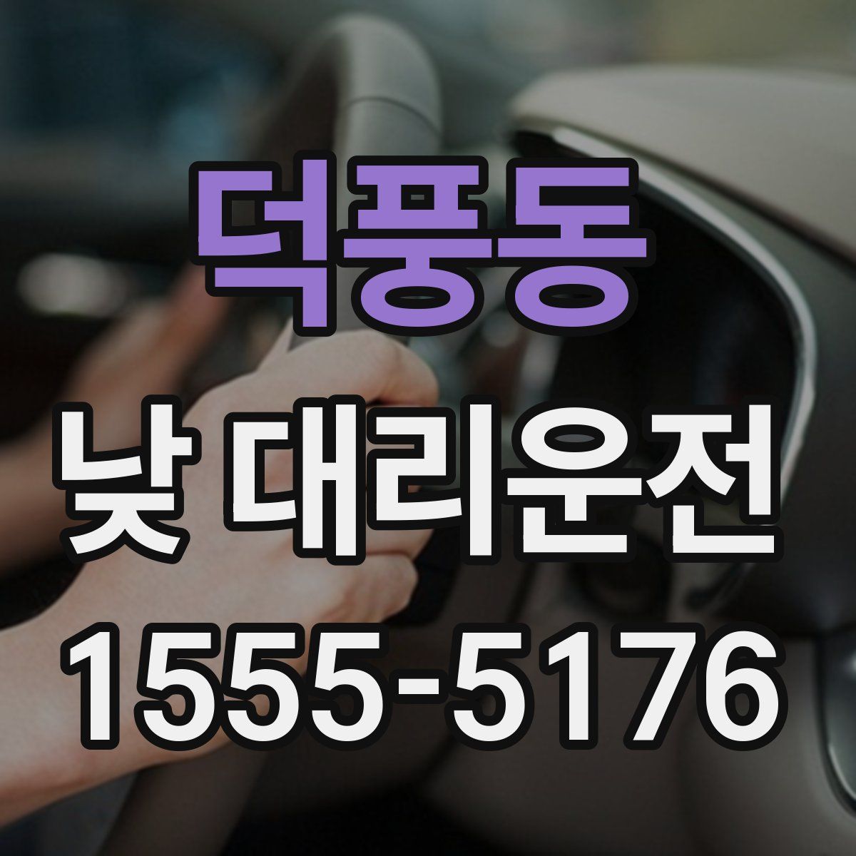 덕풍동 낮 대리운전