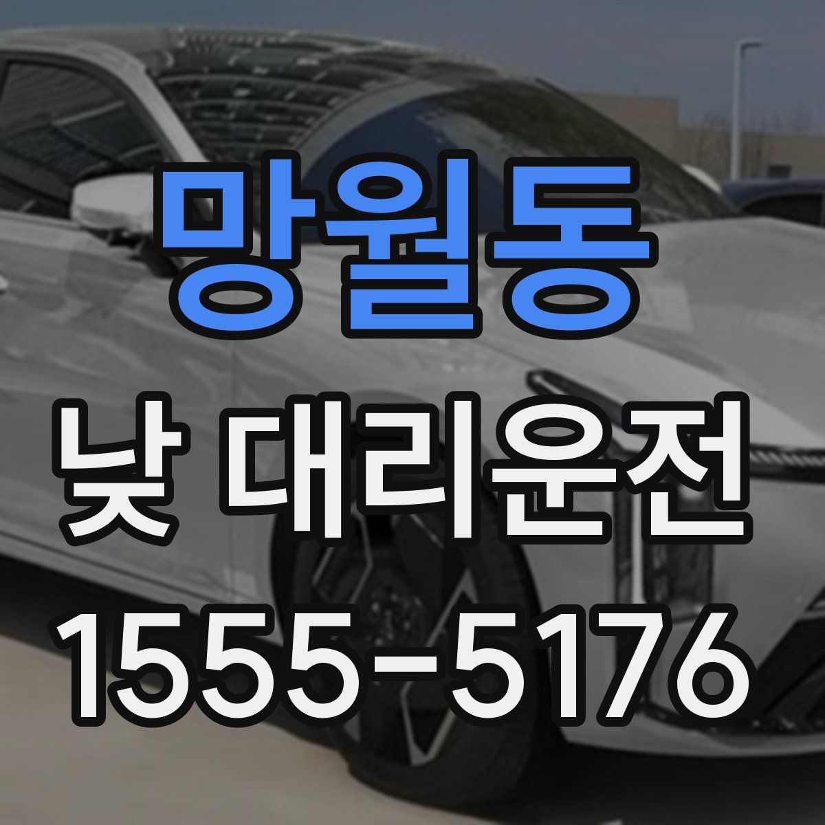 망월동 낮 대리운전