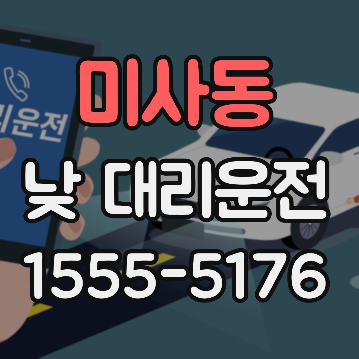 미사동 낮 대리운전