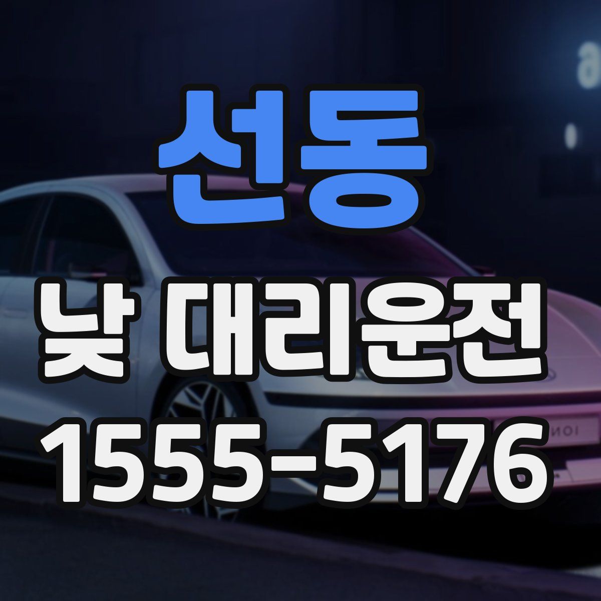 선동 낮 대리운전