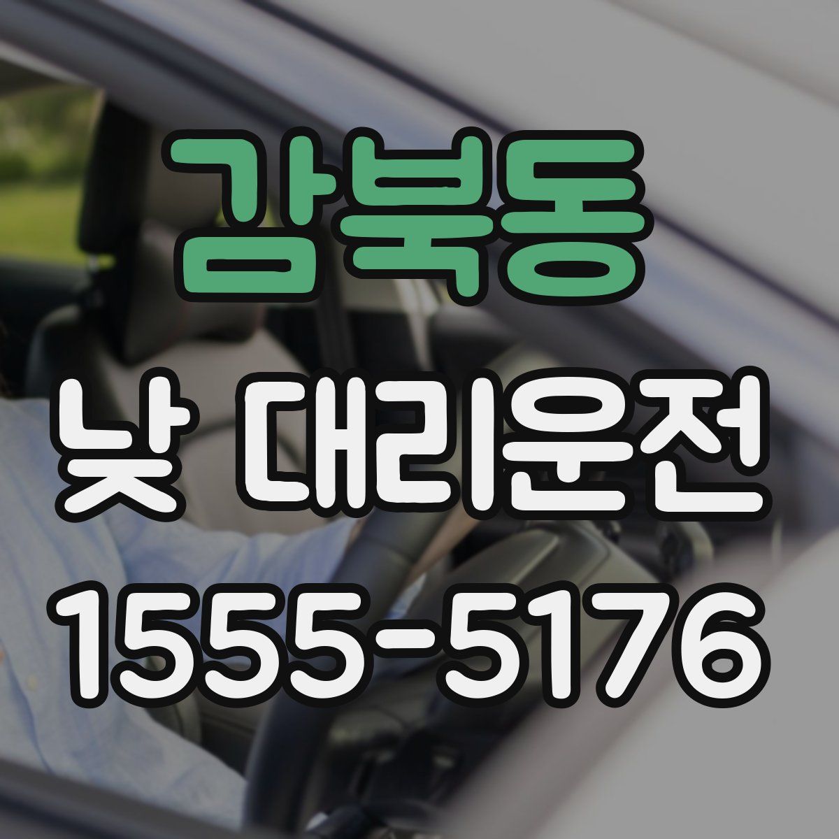 감북동 낮 대리운전