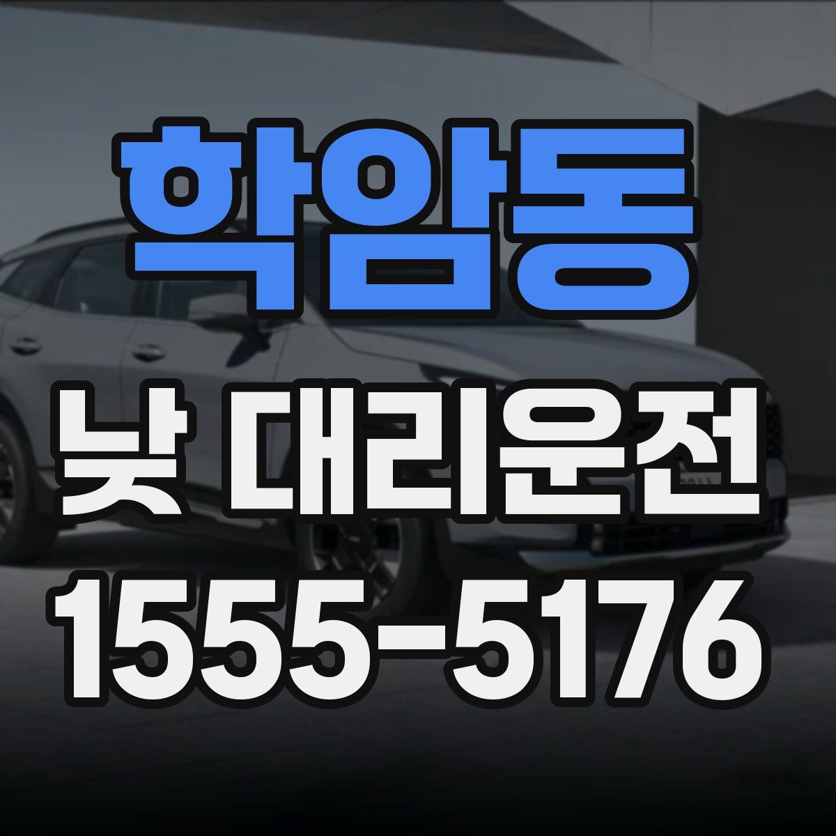 학암동 낮 대리운전