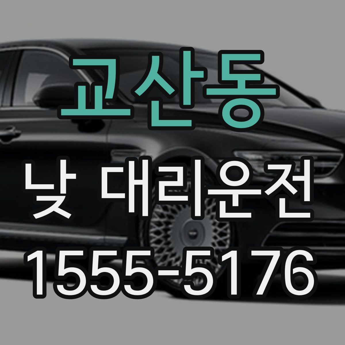 교산동 낮 대리운전