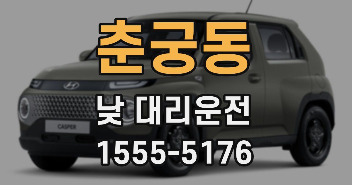 춘궁동 낮 대리운전