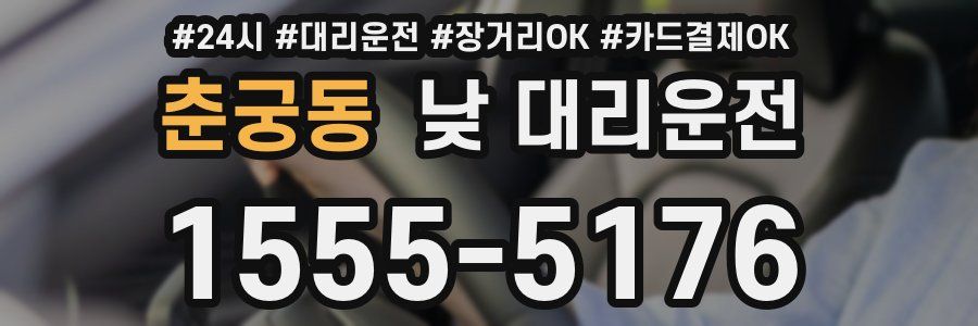 춘궁동 낮 대리운전