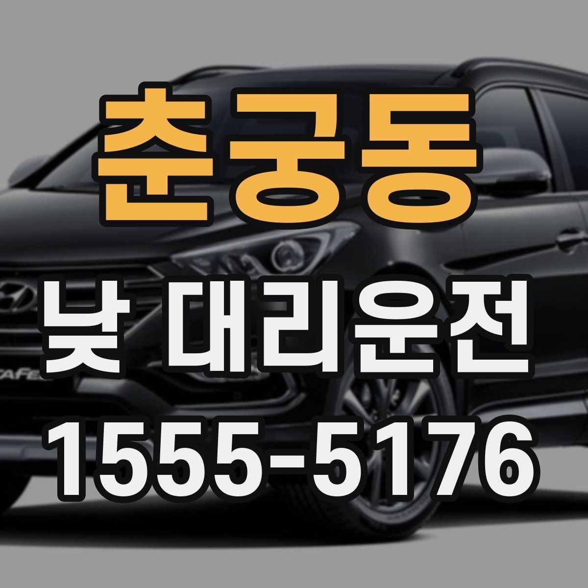 춘궁동 낮 대리운전