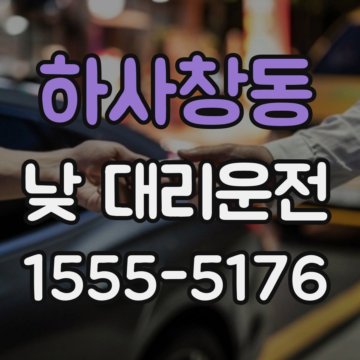 하사창동 낮 대리운전