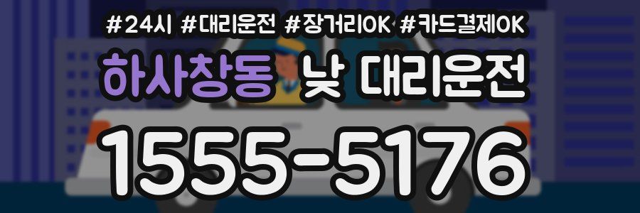 하사창동 낮 대리운전