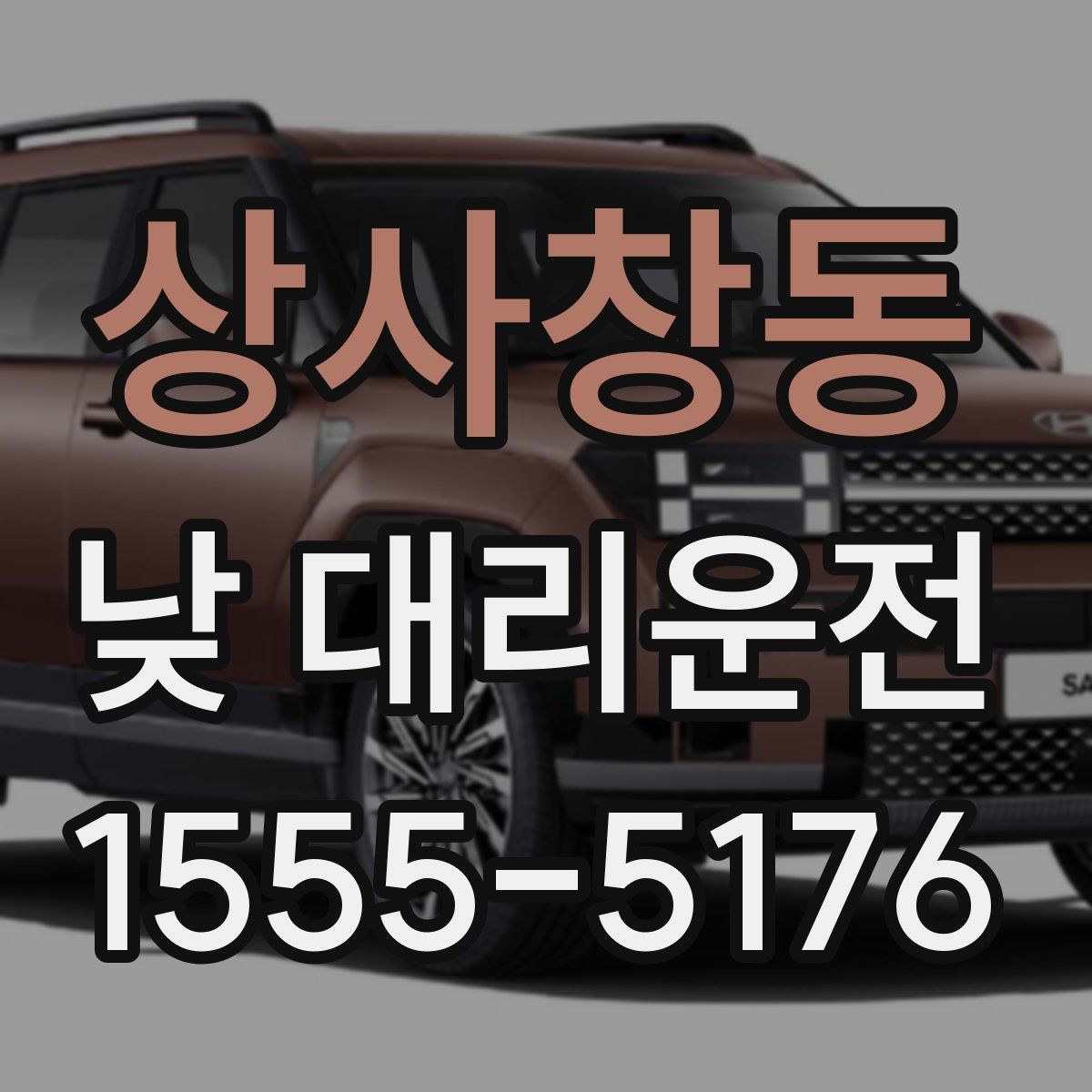 상사창동 낮 대리운전