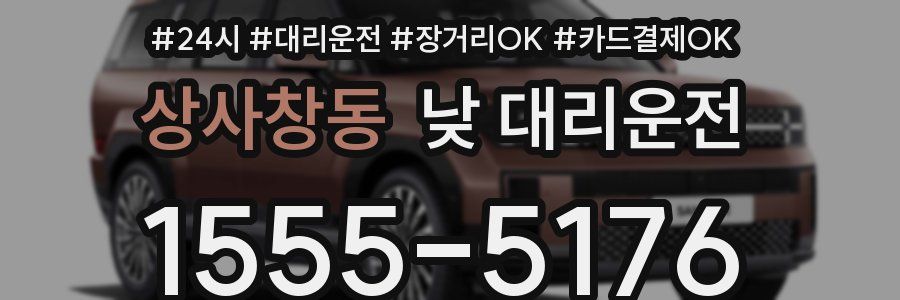 상사창동 낮 대리운전