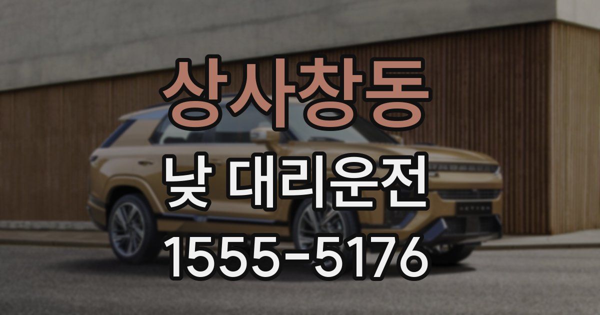 상사창동 낮 대리운전