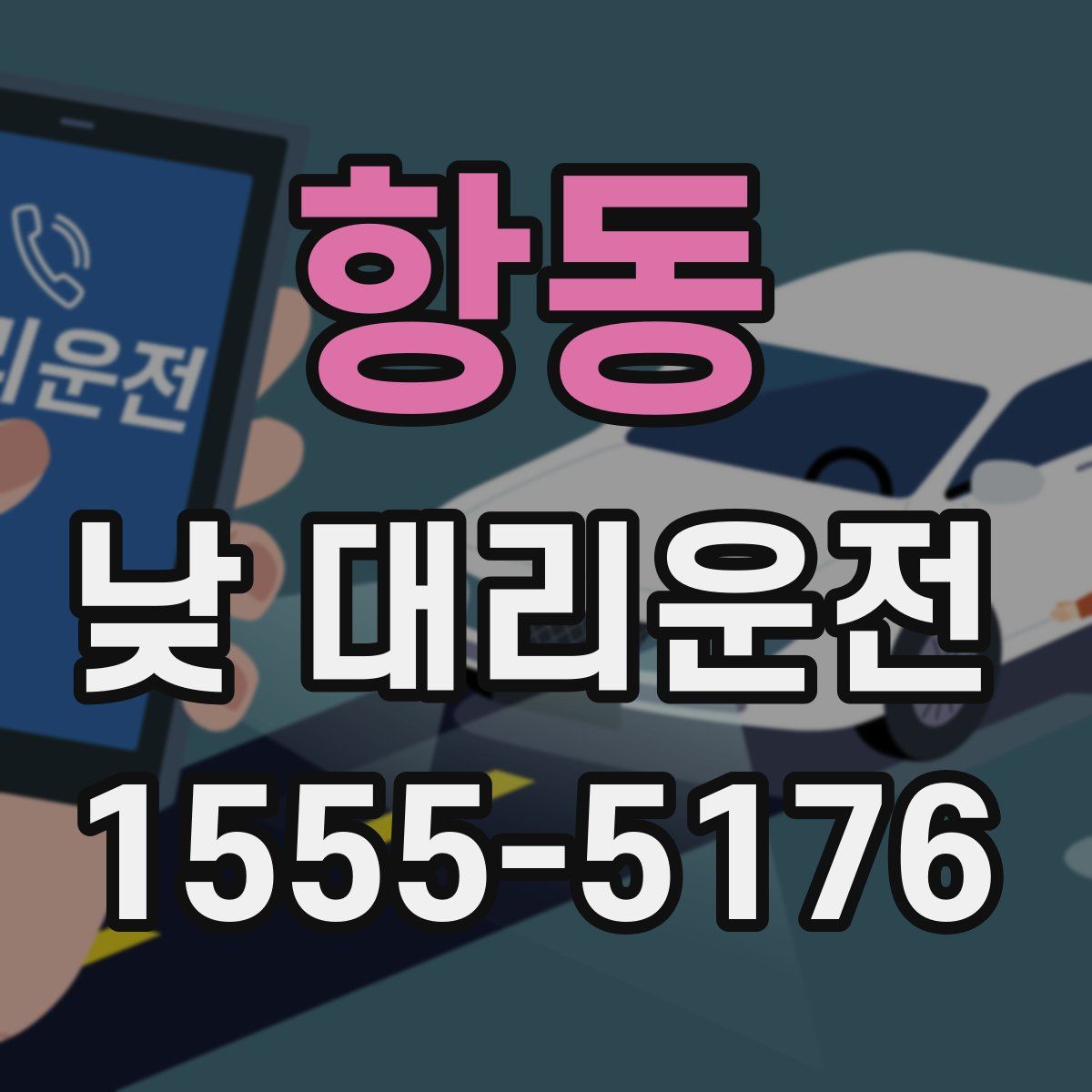 항동 낮 대리운전