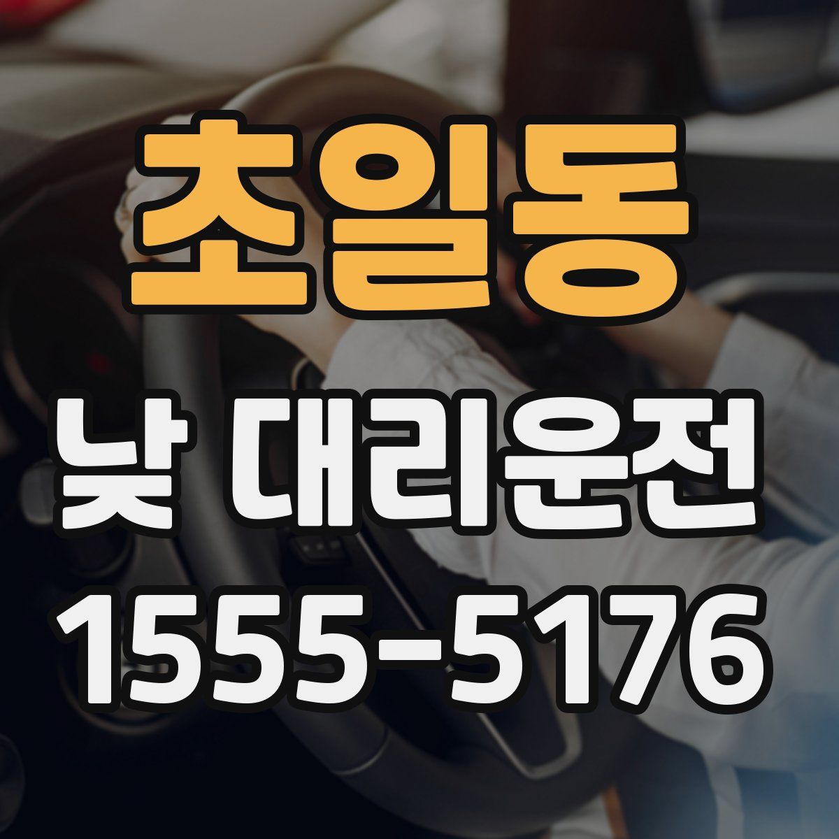 초일동 낮 대리운전