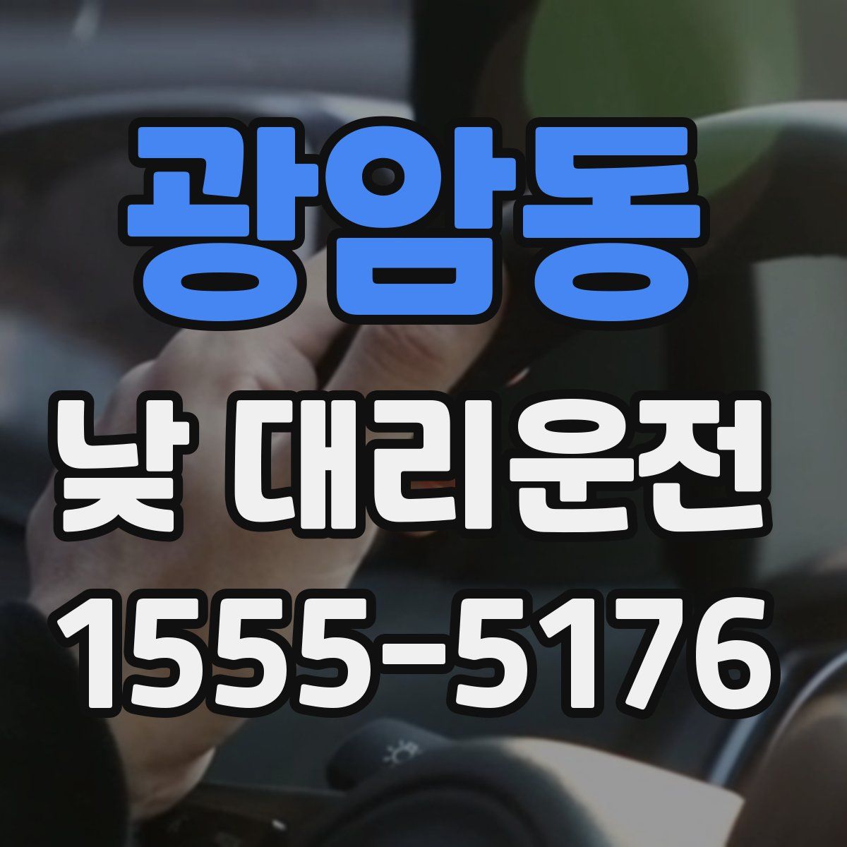 광암동 낮 대리운전
