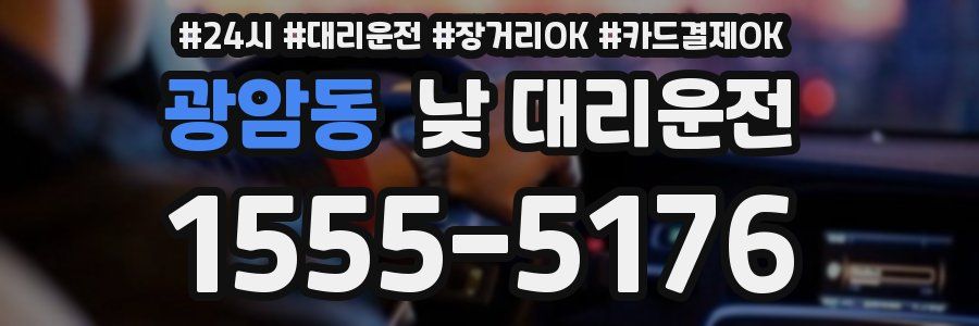 광암동 낮 대리운전