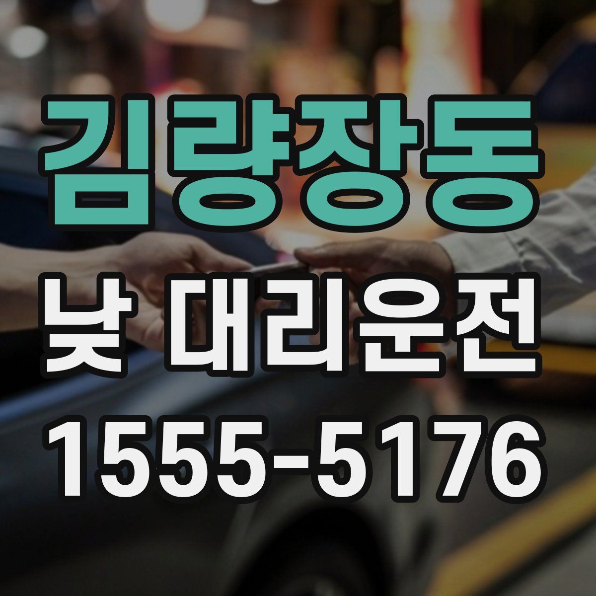 김량장동 낮 대리운전