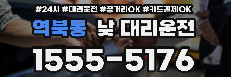 역북동 낮 대리운전