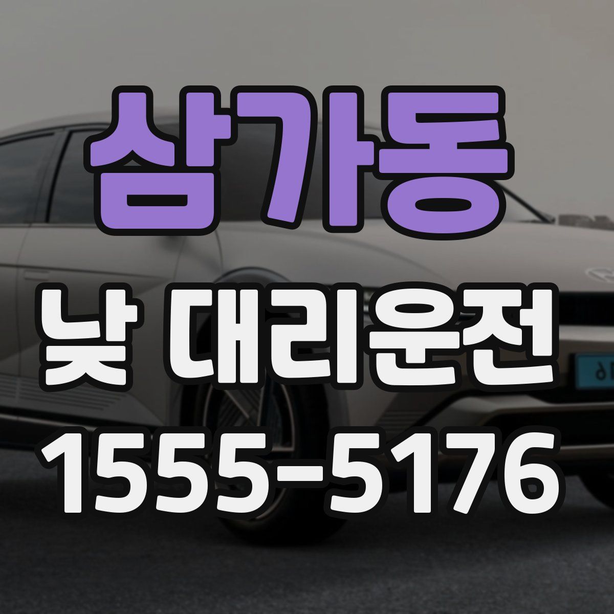 삼가동 낮 대리운전