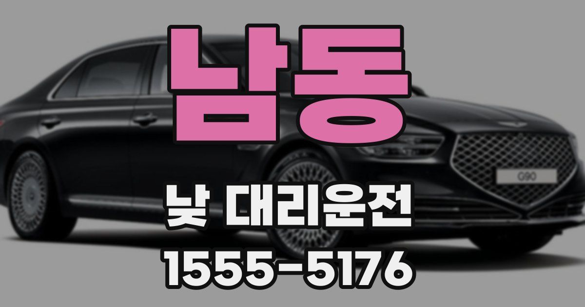 남동 낮 대리운전