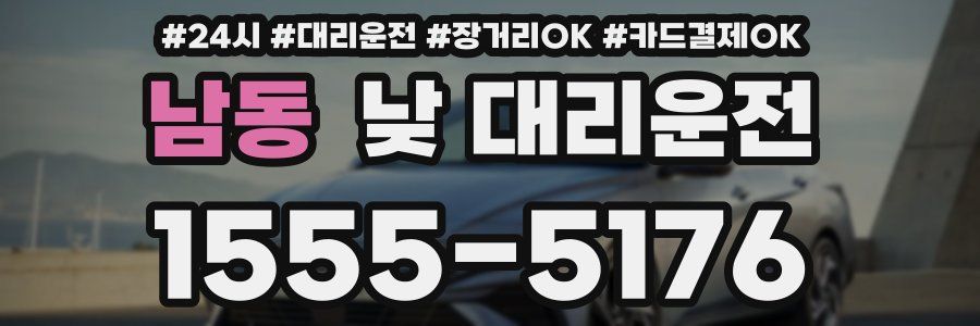 남동 낮 대리운전
