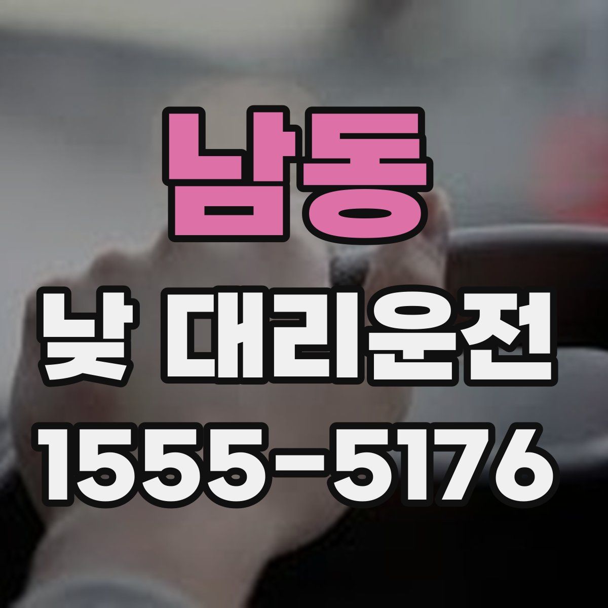 남동 낮 대리운전