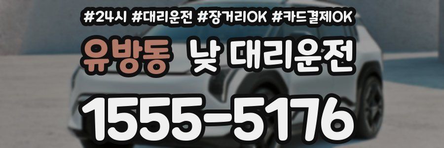 유방동 낮 대리운전