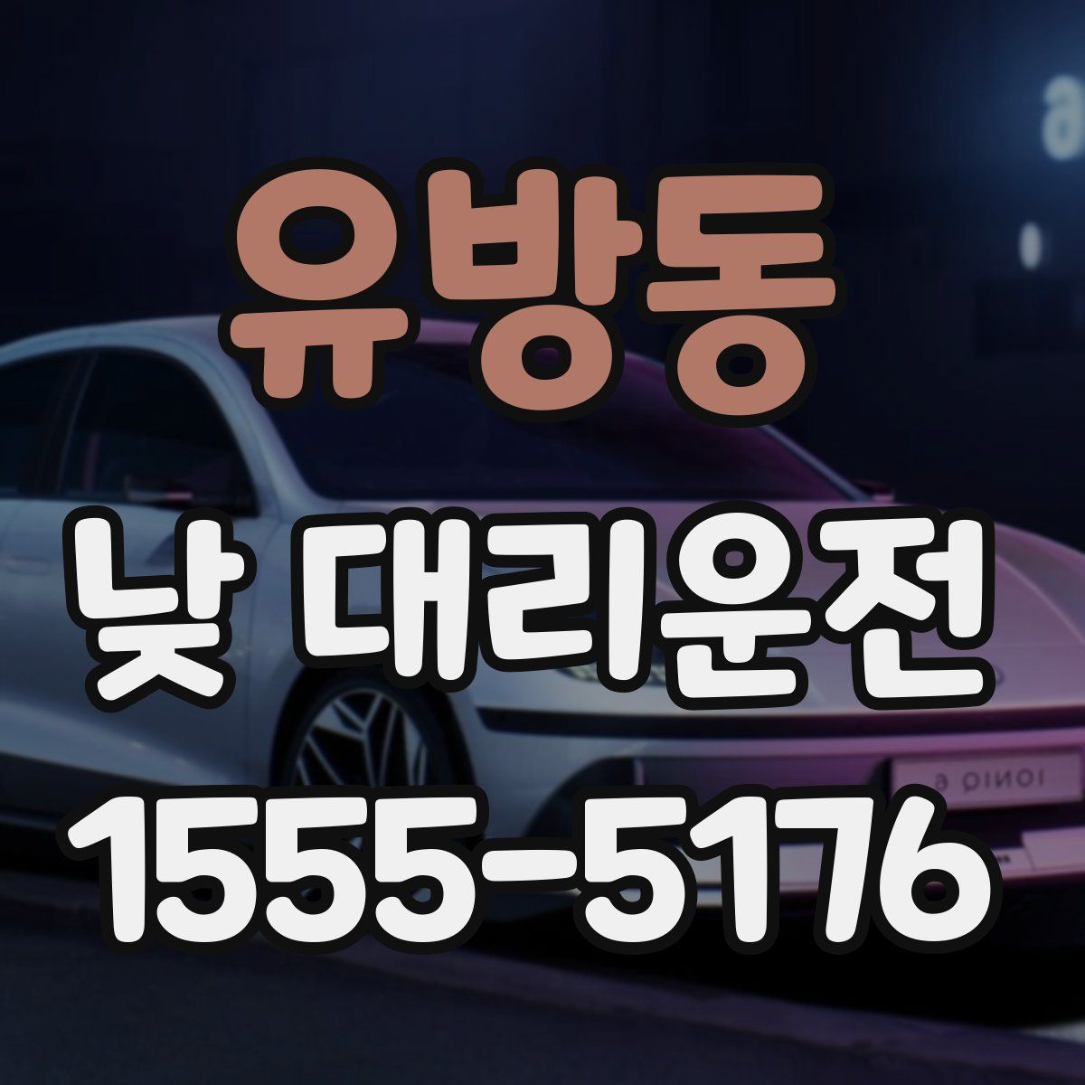 유방동 낮 대리운전