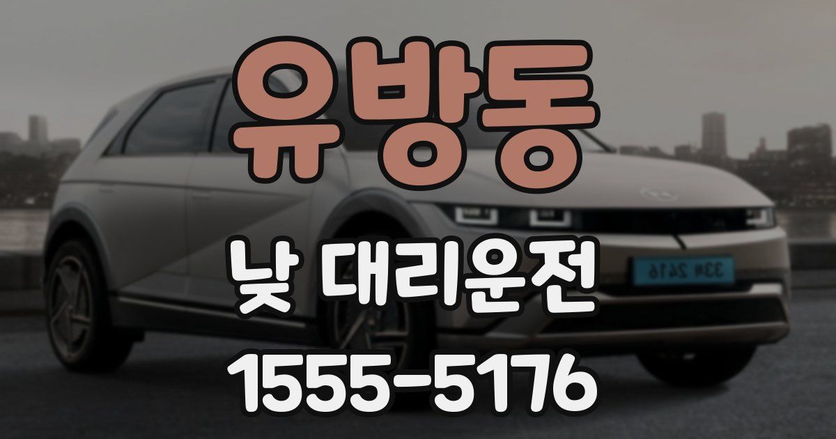 유방동 낮 대리운전