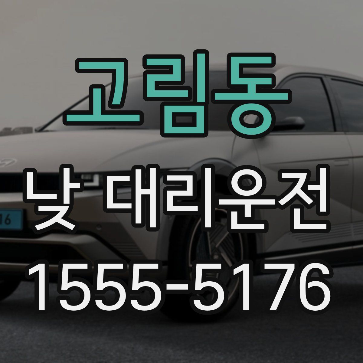고림동 낮 대리운전