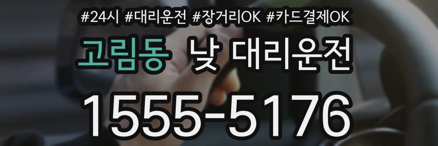 고림동 낮 대리운전