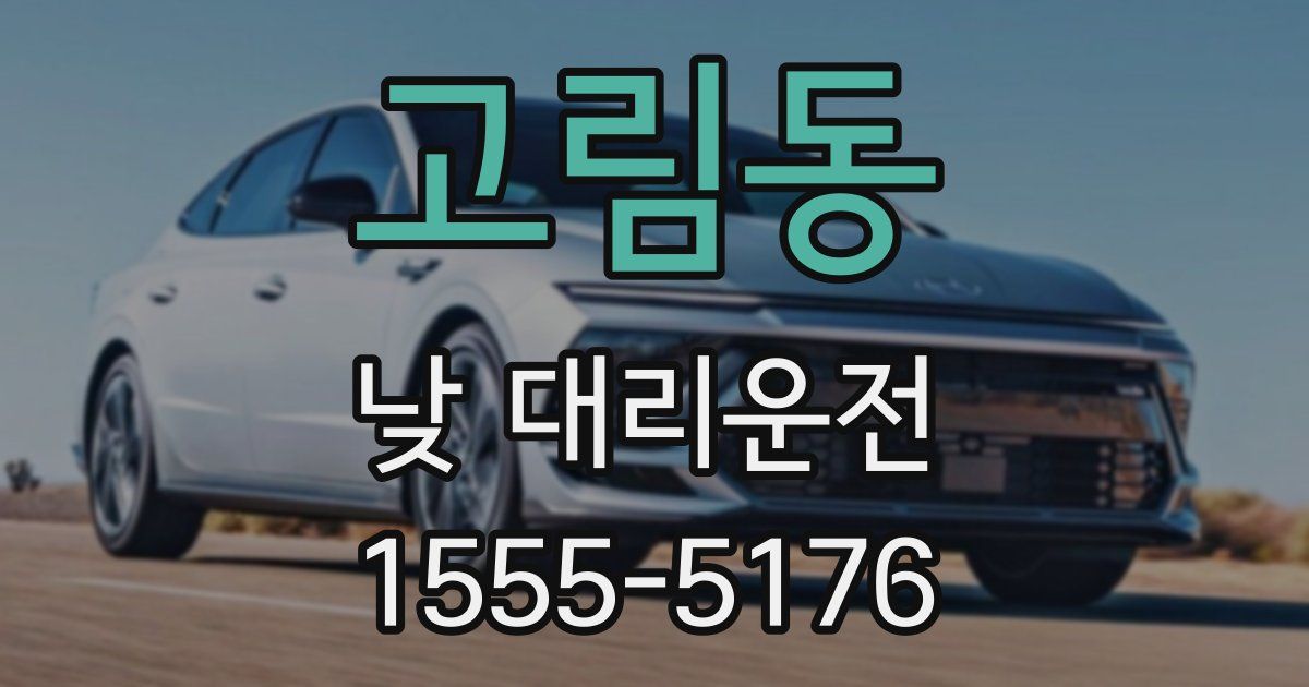 고림동 낮 대리운전
