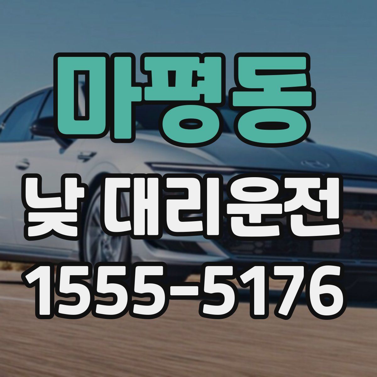 마평동 낮 대리운전