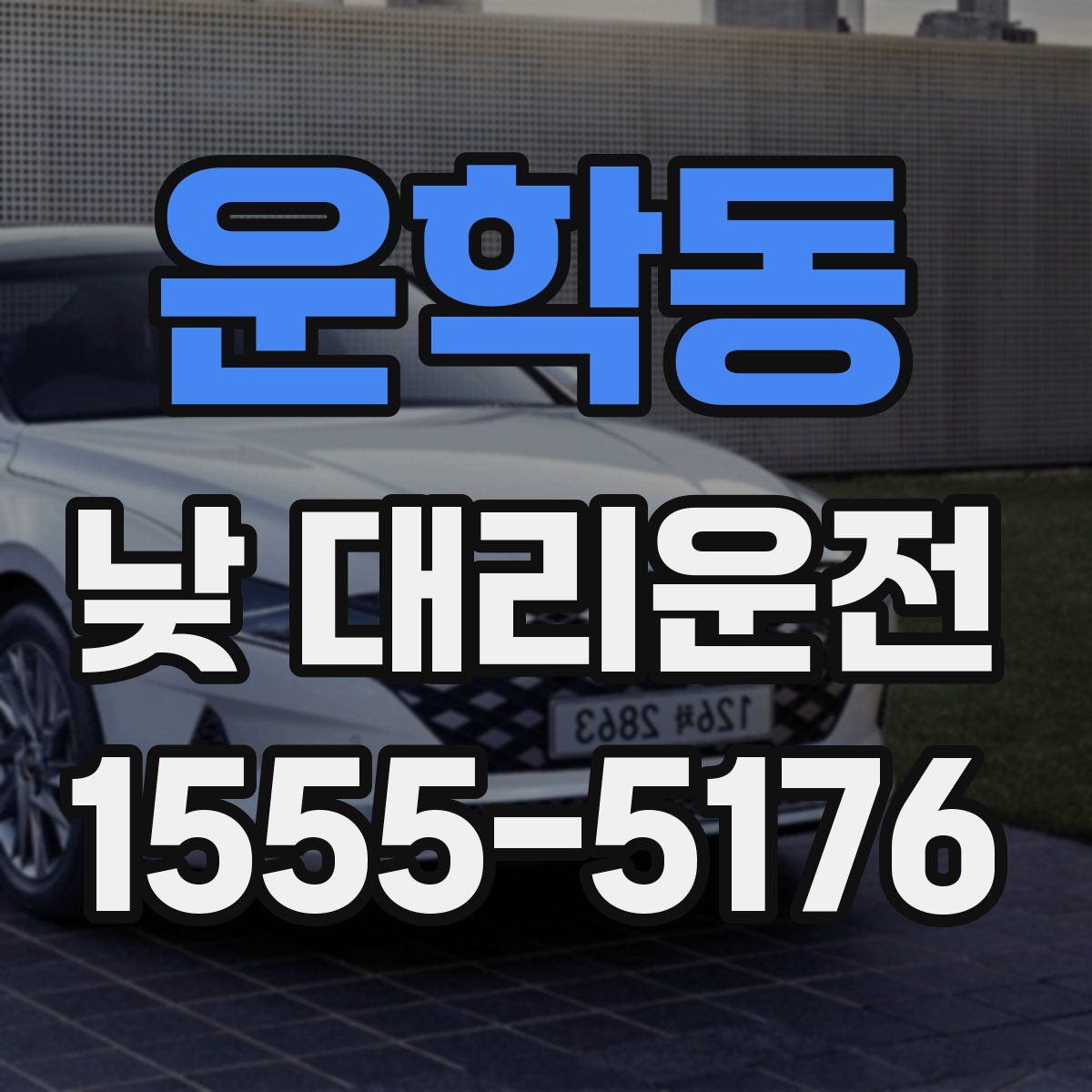 운학동 낮 대리운전