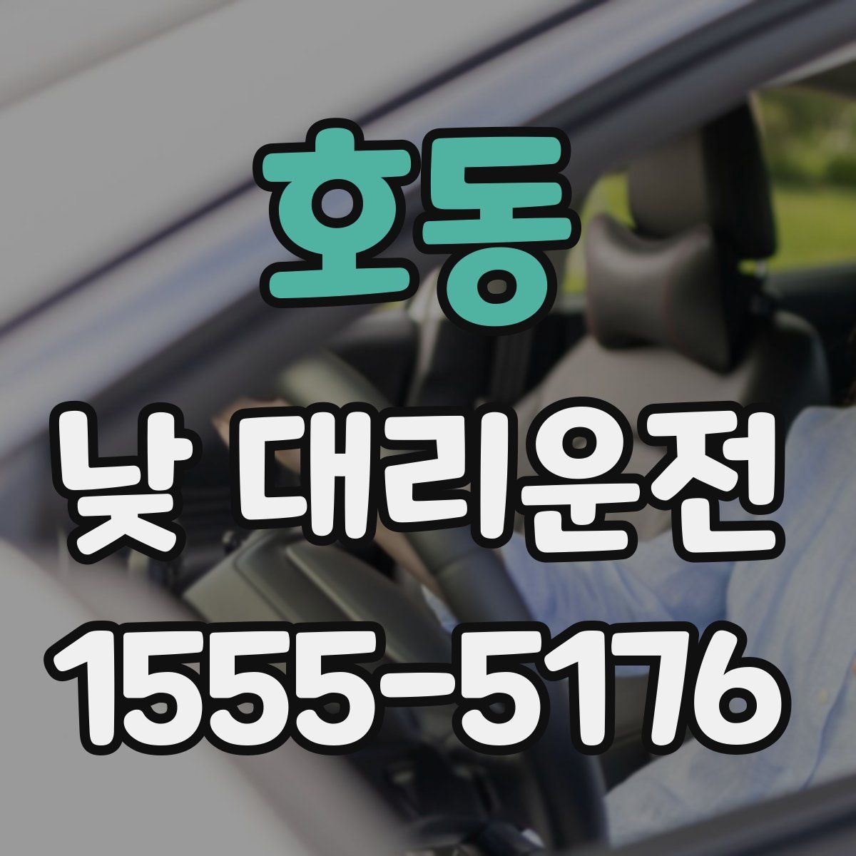 호동 낮 대리운전