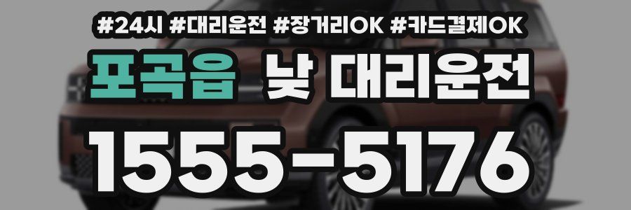 포곡읍 낮 대리운전