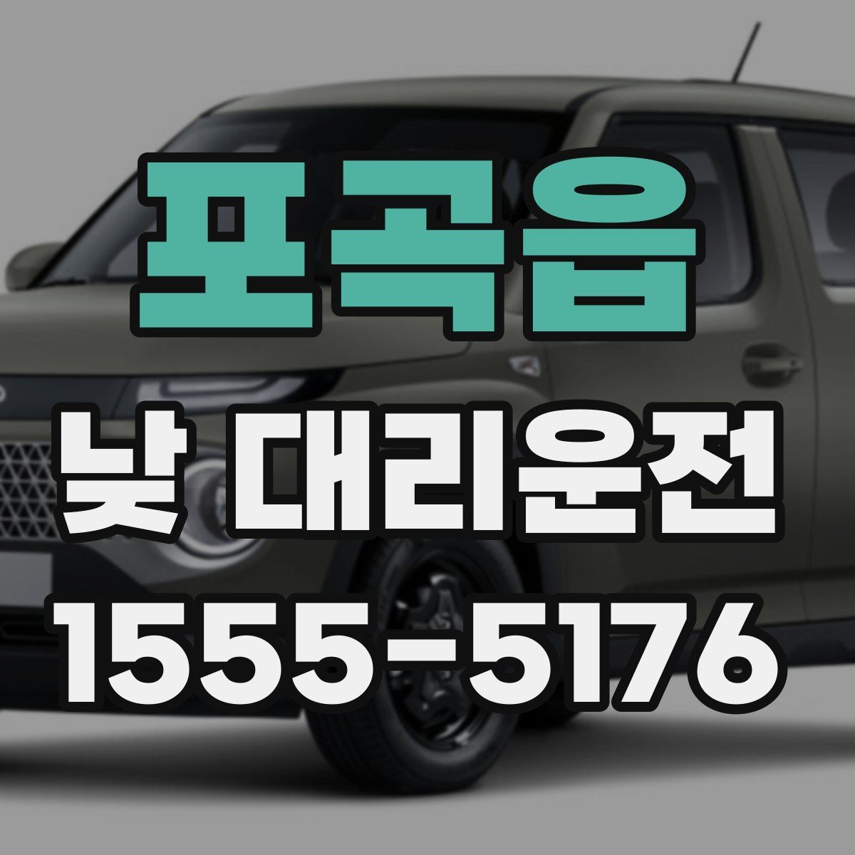 포곡읍 낮 대리운전